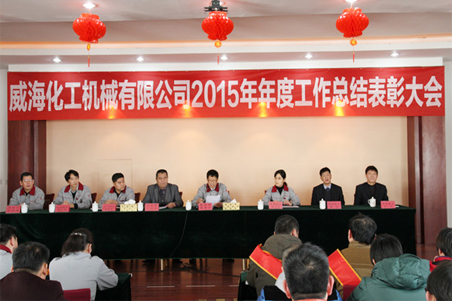 威?；瘷C2015年度總結大會順利召開1.jpg